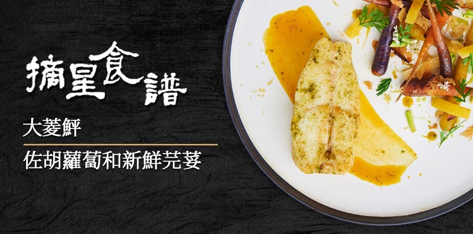 法國廚神摘星食譜-3：大菱鮃佐胡蘿蔔和新鮮芫荽